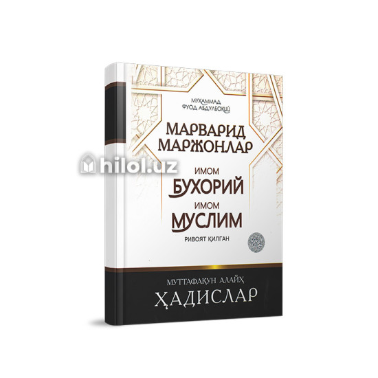 «Марварид маржонлар»