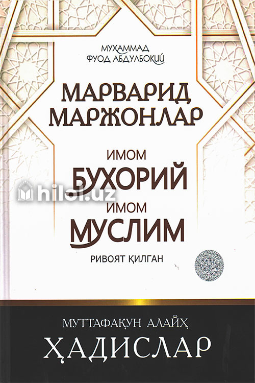 Марварид маржонлар muqovasi