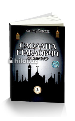 «Саодатга етакловчи ҳикматлар» (3-китоб)