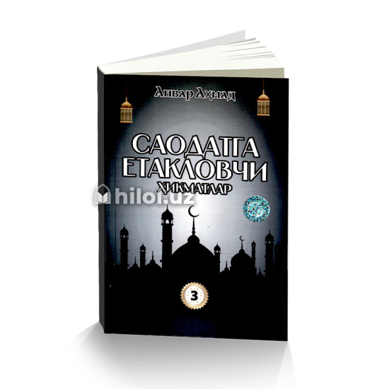 «Саодатга етакловчи ҳикматлар» (3-китоб) «Саодатга етакловчи ҳикматлар» (3-китоб)