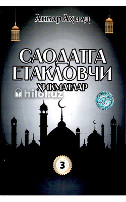 «Саодатга етакловчи ҳикматлар» (3-китоб)