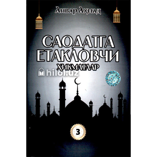 «Саодатга етакловчи ҳикматлар» (3-китоб) «Саодатга етакловчи ҳикматлар» (3-китоб)