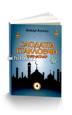 «Саодатга етакловчи ҳикматлар» (4-китоб)