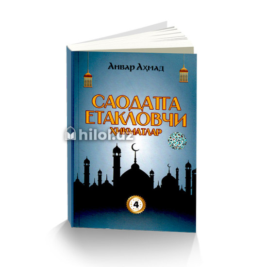 «Саодатга етакловчи ҳикматлар» (4-китоб) «Саодатга етакловчи ҳикматлар» (4-китоб)