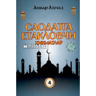 «Саодатга етакловчи ҳикматлар» (4-китоб)