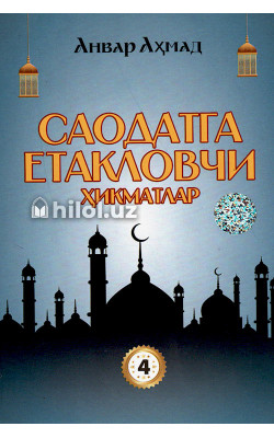«Саодатга етакловчи ҳикматлар» (4-китоб)