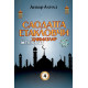 «Саодатга етакловчи ҳикматлар» (4-китоб) «Саодатга етакловчи ҳикматлар» (4-китоб)