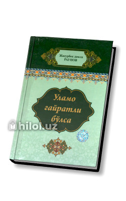‎«Уламо ғайратли бўлса»  ‎