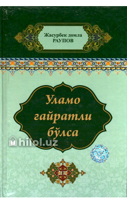 ‎«Уламо ғайратли бўлса»  ‎