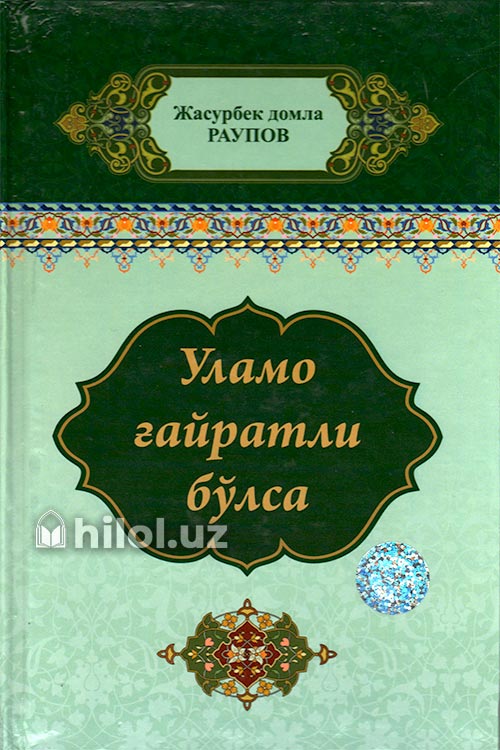 Уламо ғайратли бўлса muqovasi
