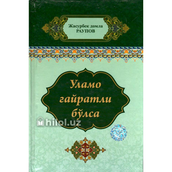 «Уламо ғайратли бўлса» «Уламо ғайратли бўлса» 