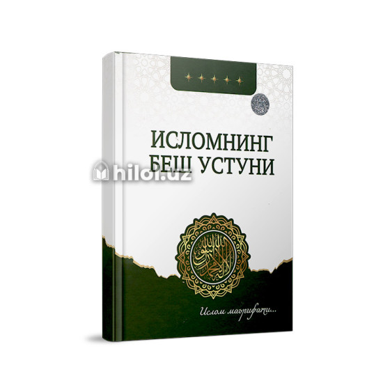 «Исломнинг беш устуни» «Исломнинг беш устуни»