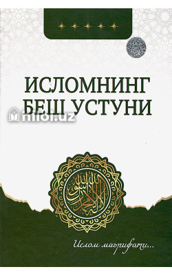«Исломнинг беш устуни»