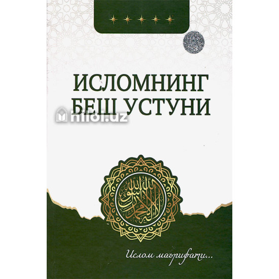 «Исломнинг беш устуни» «Исломнинг беш устуни»