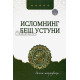 «Исломнинг беш устуни» «Исломнинг беш устуни»