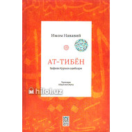 «Ат-Тибён»