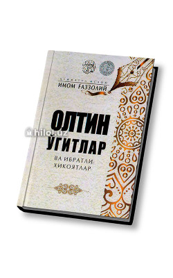 «Олтин ўгитлар ва ибратли ҳикоялар»