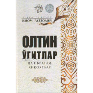 «Олтин ўгитлар ва ибратли ҳикоялар»