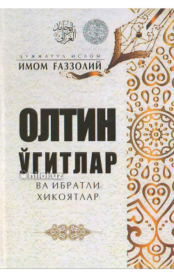 «Олтин ўгитлар ва ибратли ҳикоялар»