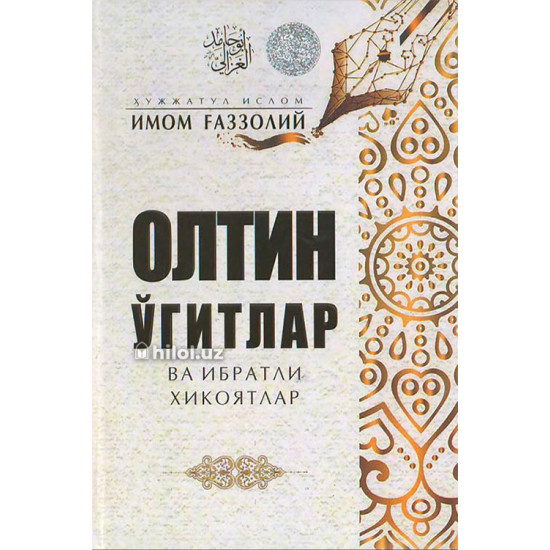 «Олтин ўгитлар ва ибратли ҳикоялар»