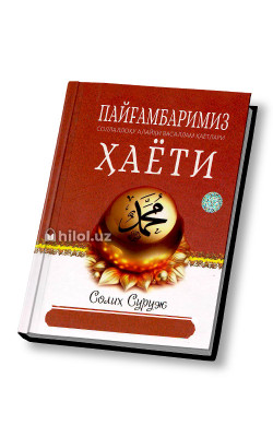 «Пайғамбаримиз соллаллоҳу алайҳи васаллам ҳаёти»