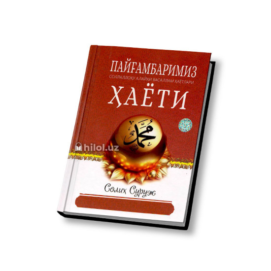 «Пайғамбаримиз соллаллоҳу алайҳи васаллам ҳаёти»