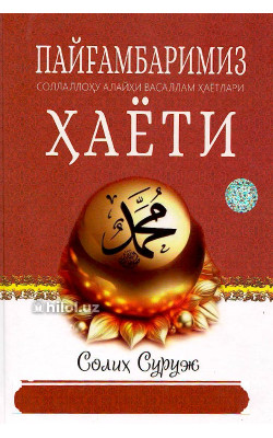 «Пайғамбаримиз соллаллоҳу алайҳи васаллам ҳаёти»