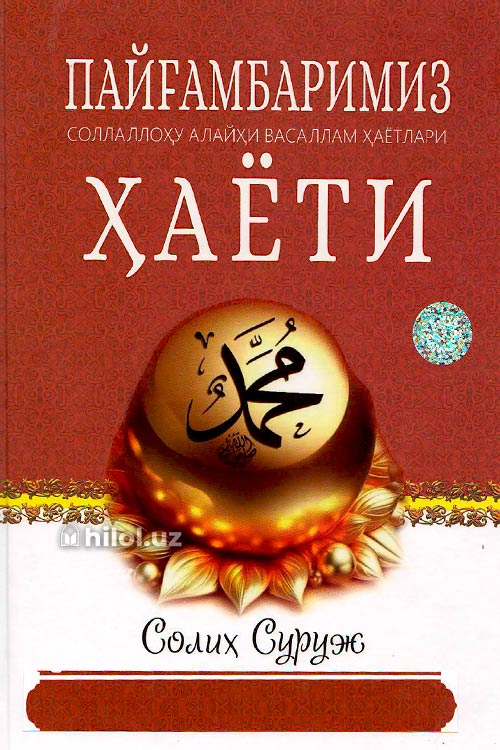 Пайғамбаримиз соллаллоҳу алайҳи васаллам ҳаёти muqovasi