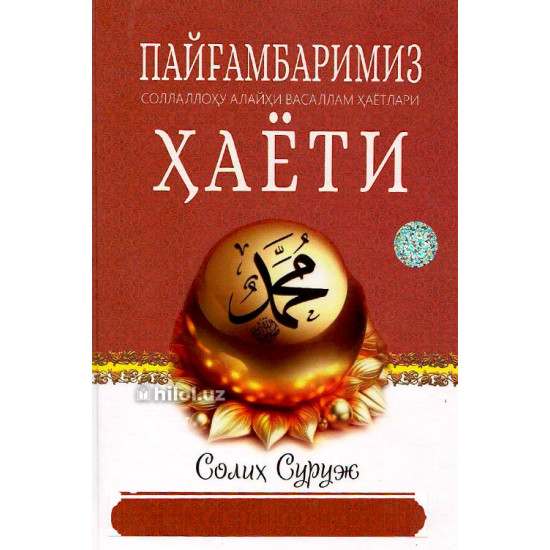 «Пайғамбаримиз соллаллоҳу алайҳи васаллам ҳаёти»