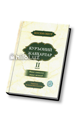 «Куръоний жавҳарлар 2»