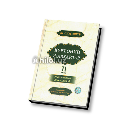 «Куръоний жавҳарлар 2»