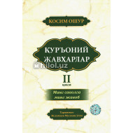 «Куръоний жавҳарлар 2»