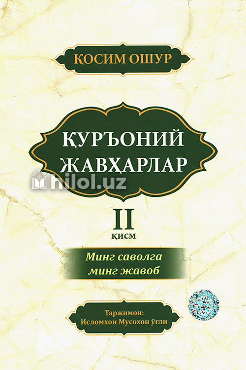 Куръоний жавҳарлар 2 muqovasi