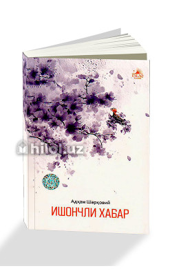 «Ишончли хабар»