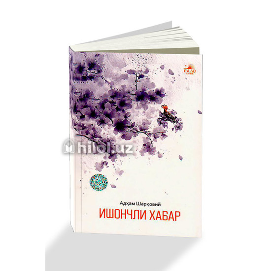 «Ишончли хабар»