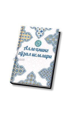 «Аллоҳнинг гўзал исмлари»