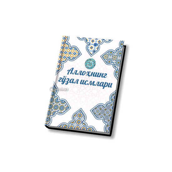 «Аллоҳнинг гўзал исмлари» «Аллоҳнинг гўзал исмлари»