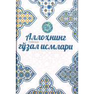 «Аллоҳнинг гўзал исмлари»