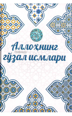 «Аллоҳнинг гўзал исмлари»