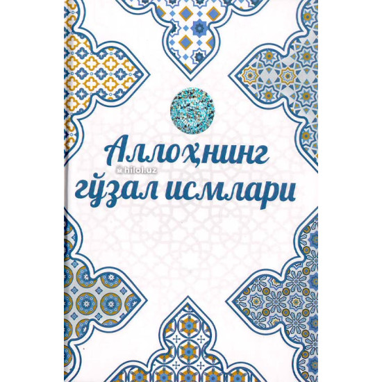 «Аллоҳнинг гўзал исмлари» «Аллоҳнинг гўзал исмлари»