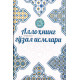 «Аллоҳнинг гўзал исмлари» «Аллоҳнинг гўзал исмлари»