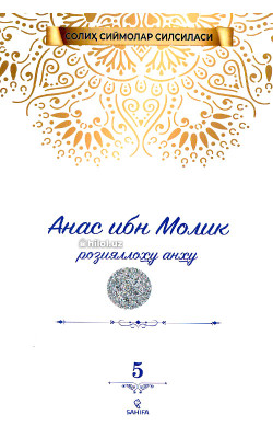 «Анас ибн Молик»