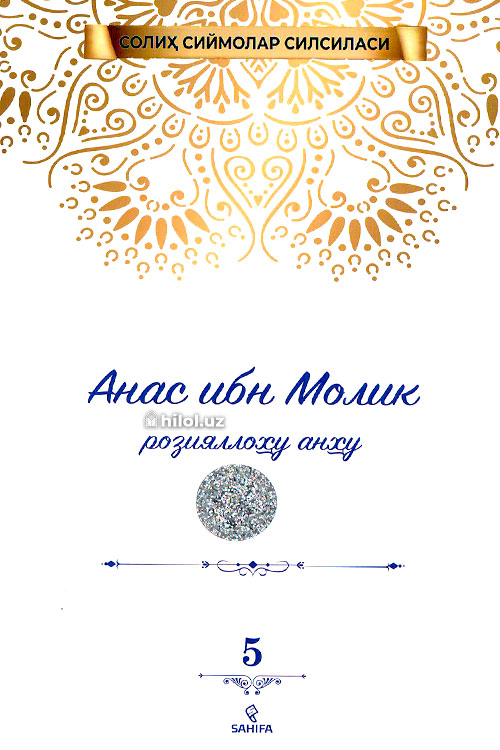 Анас ибн Молик muqovasi