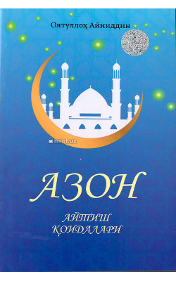 «Азон айтиш қоидалари»
