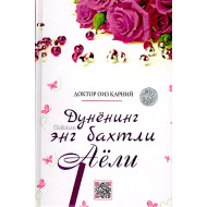 «Дунёнинг энг бахтли аёли»