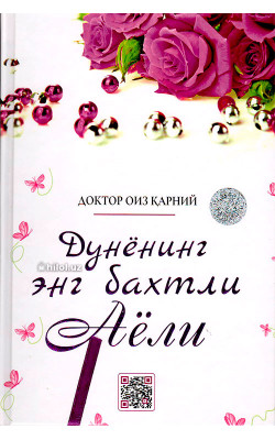 «Дунёнинг энг бахтли аёли»