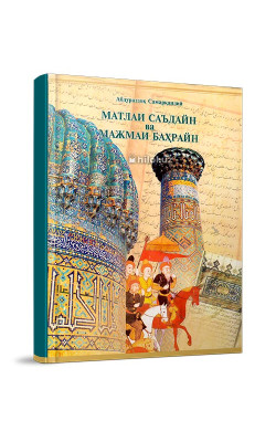 «Матлаи саъдайн ва мажмаи баҳрайн» (ІІ ЖИЛД биринчи қисм)