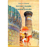 «Матлаи саъдайн ва мажмаи баҳрайн» (ІІ ЖИЛД биринчи қисм) «Матлаи саъдайн ва мажмаи баҳрайн» (ІІ ЖИЛД биринчи қисм)