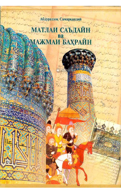 «Матлаи саъдайн ва мажмаи баҳрайн» (ІІ ЖИЛД биринчи қисм)