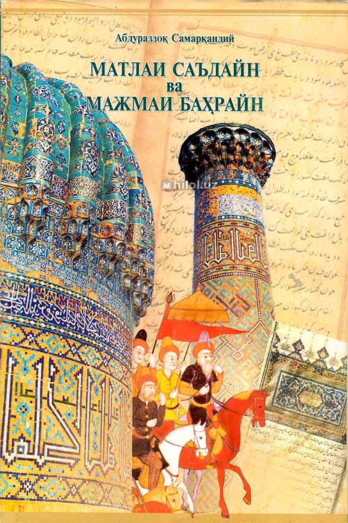 Матлаи саъдайн ва мажмаи баҳрайн (ІІ ЖИЛД биринчи қисм) muqovasi
